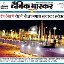 11.04.2019''Katorataal is all lit up ''Dainik Bhaskar''