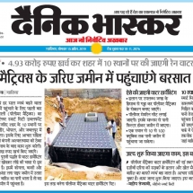 15.04.2019''Rain Water Harvesting to be done by Gwalior Smart City''Dainik Bhaskar''