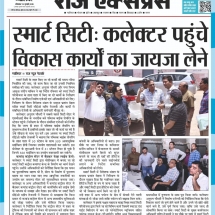 15.07.2019''Collector visit -Smart City projects''Raj Express