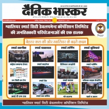 17-12-2019 ''Gwalior Smart City Project glimpse''Dainik Bhaskar