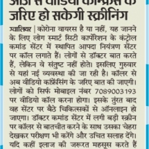 26-03-2020 ''ICCC (Corona Control Center)'' Dainik Bhaskar